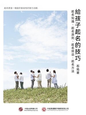 cover image of 給孩子起名的技巧